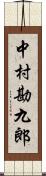 中村勘九郎 Scroll