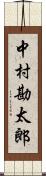 中村勘太郎 Scroll