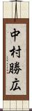 中村勝広 Scroll