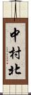 中村北 Scroll