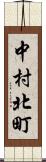 中村北町 Scroll