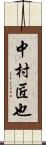 中村匠也 Scroll