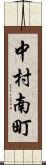 中村南町 Scroll