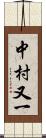 中村又一 Scroll