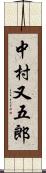 中村又五郎 Scroll