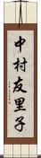 中村友里子 Scroll