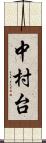 中村台 Scroll