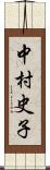 中村史子 Scroll
