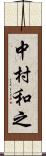 中村和之 Scroll