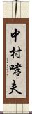 中村哮夫 Scroll