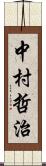 中村哲治 Scroll