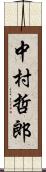 中村哲郎 Scroll