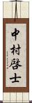 中村啓士 Scroll