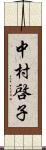 中村啓子 Scroll