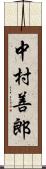 中村善郎 Scroll