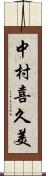中村喜久美 Scroll