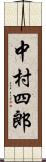 中村四郎 Scroll