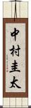 中村圭太 Scroll