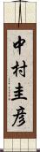 中村圭彦 Scroll