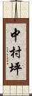 中村坪 Scroll