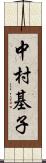 中村基子 Scroll