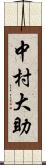 中村大助 Scroll