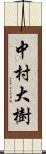 中村大樹 Scroll