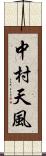 中村天風 Scroll