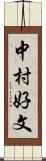 中村好文 Scroll