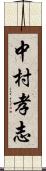 中村孝志 Scroll