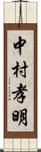 中村孝明 Scroll