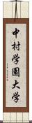 中村学園大学 Scroll