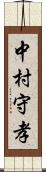 中村守孝 Scroll