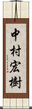 中村宏樹 Scroll