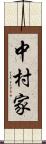 中村家 Scroll
