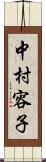 中村容子 Scroll
