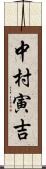 中村寅吉 Scroll