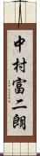 中村富二朗 Scroll