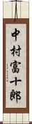 中村富十郎 Scroll