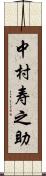 中村寿之助 Scroll