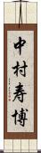 中村寿博 Scroll