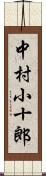 中村小十郎 Scroll