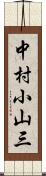 中村小山三 Scroll