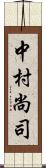 中村尚司 Scroll