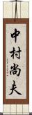 中村尚夫 Scroll