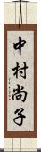 中村尚子 Scroll