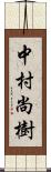 中村尚樹 Scroll