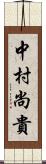 中村尚貴 Scroll