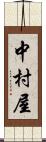 中村屋 Scroll