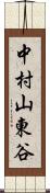 中村山東谷 Scroll